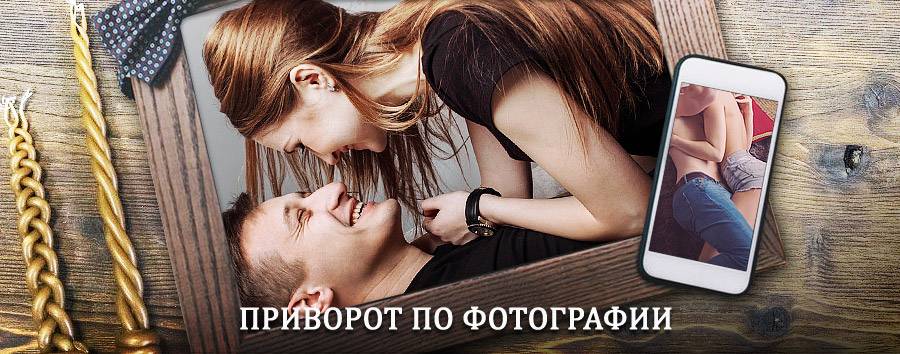 Сильный приворот по фотографии | Крымск