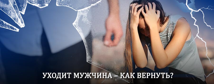 Как вернуть мужа в семью – действенный способ от гадалки в Крымске