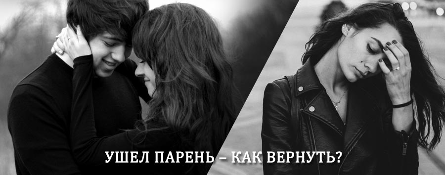 Как вернуть парня после расставания – действенный приворот от гадалки в Крымске